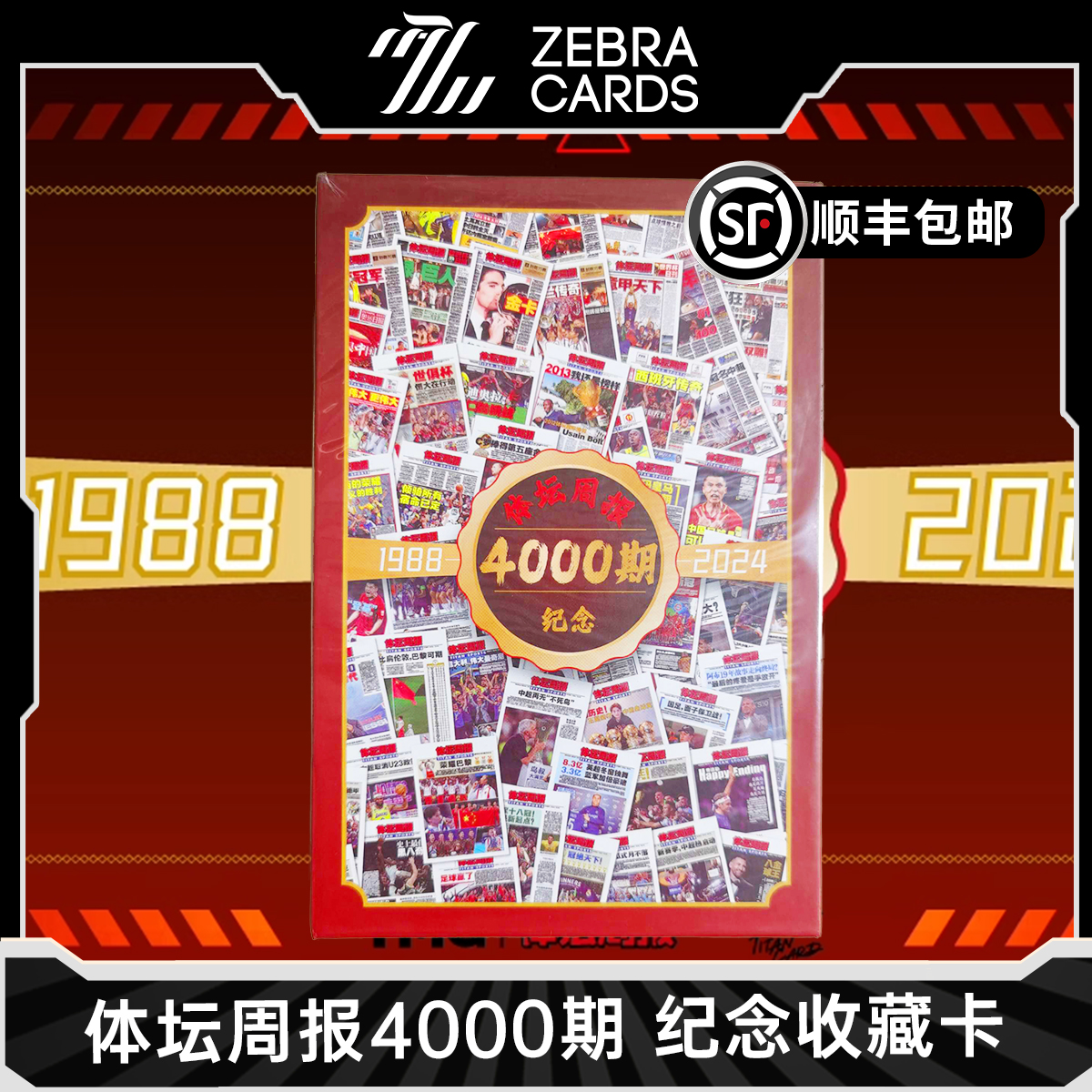 《体坛周报》4000期 纪念收藏卡牌 盒卡纪念卡牌 限量发售