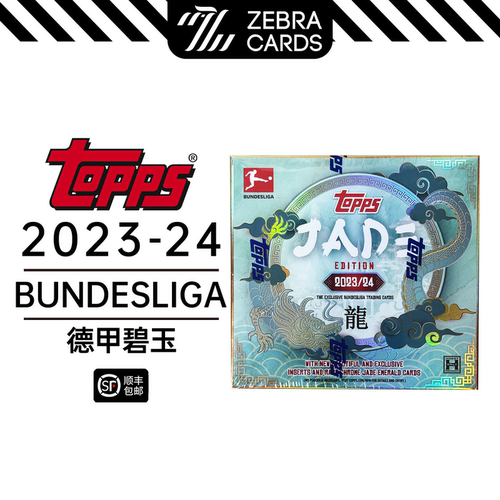 2023-24 TOPPS JADE 龙年限定德甲碧玉 Bundesliga球星卡盒卡单盒