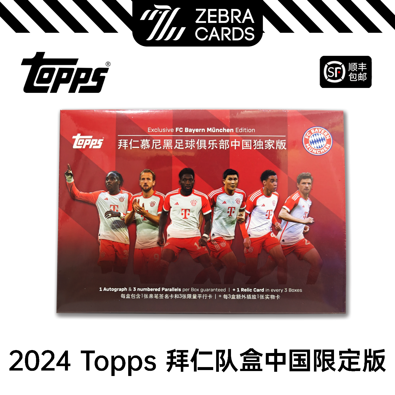 2023-24 Topps拜仁慕尼黑现役队盒中国限定版足球队卡球星卡盒卡