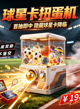老斑马球星卡 扭蛋机足球 篮球球星卡收藏卡 扭蛋次数