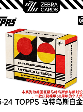 2023-24 TOPPS 马特乌斯白金策划盒德甲60周年足球球星卡盒卡单盒