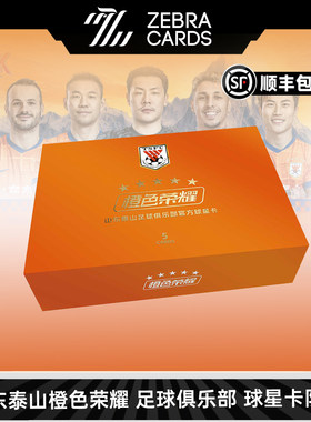 山东泰山足球俱乐部-橙色荣耀系列 官方足球球星卡收藏卡盲盒盒卡