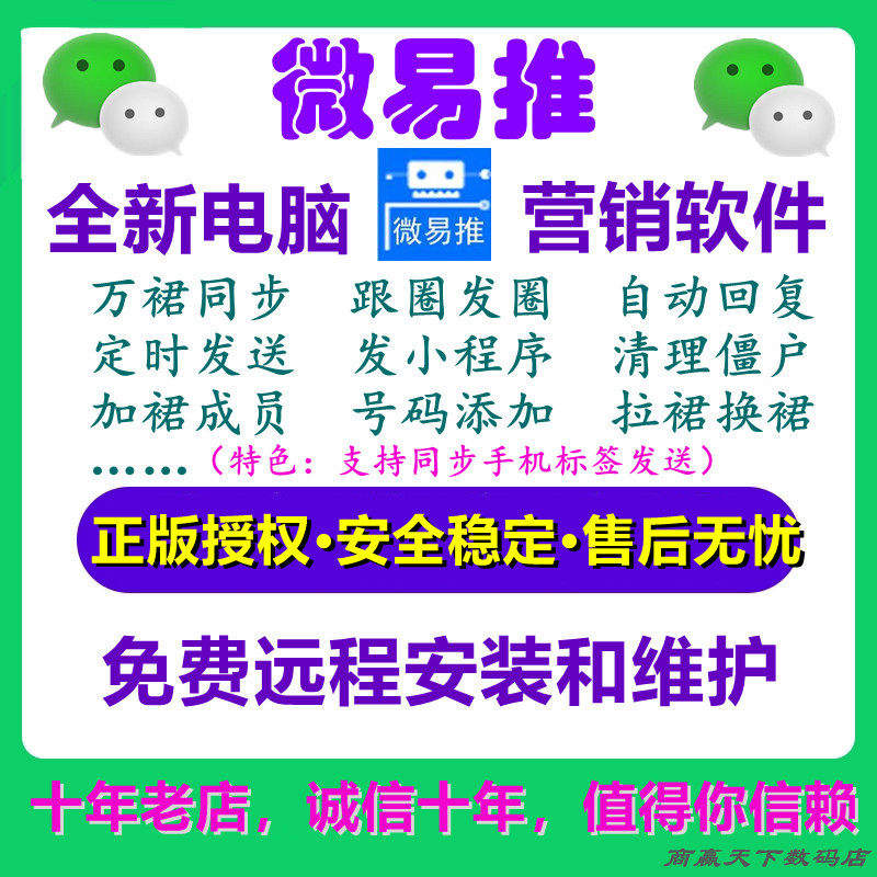 微易推微商软件电脑版跟圈助手群的转发爆粉微社群营销管理工具高性价比高么？