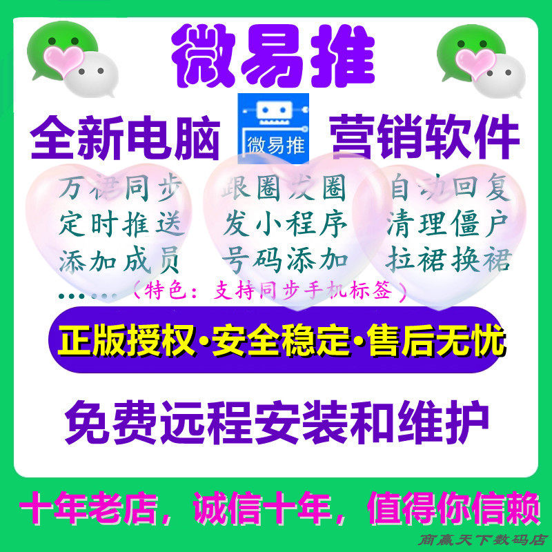 微易推正版微商软件电脑版通讯录加友转发跟圈助手社群营销助手高性价比高么？