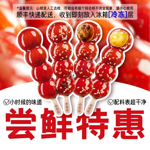 全福德特价老北京酸甜小串糖葫芦