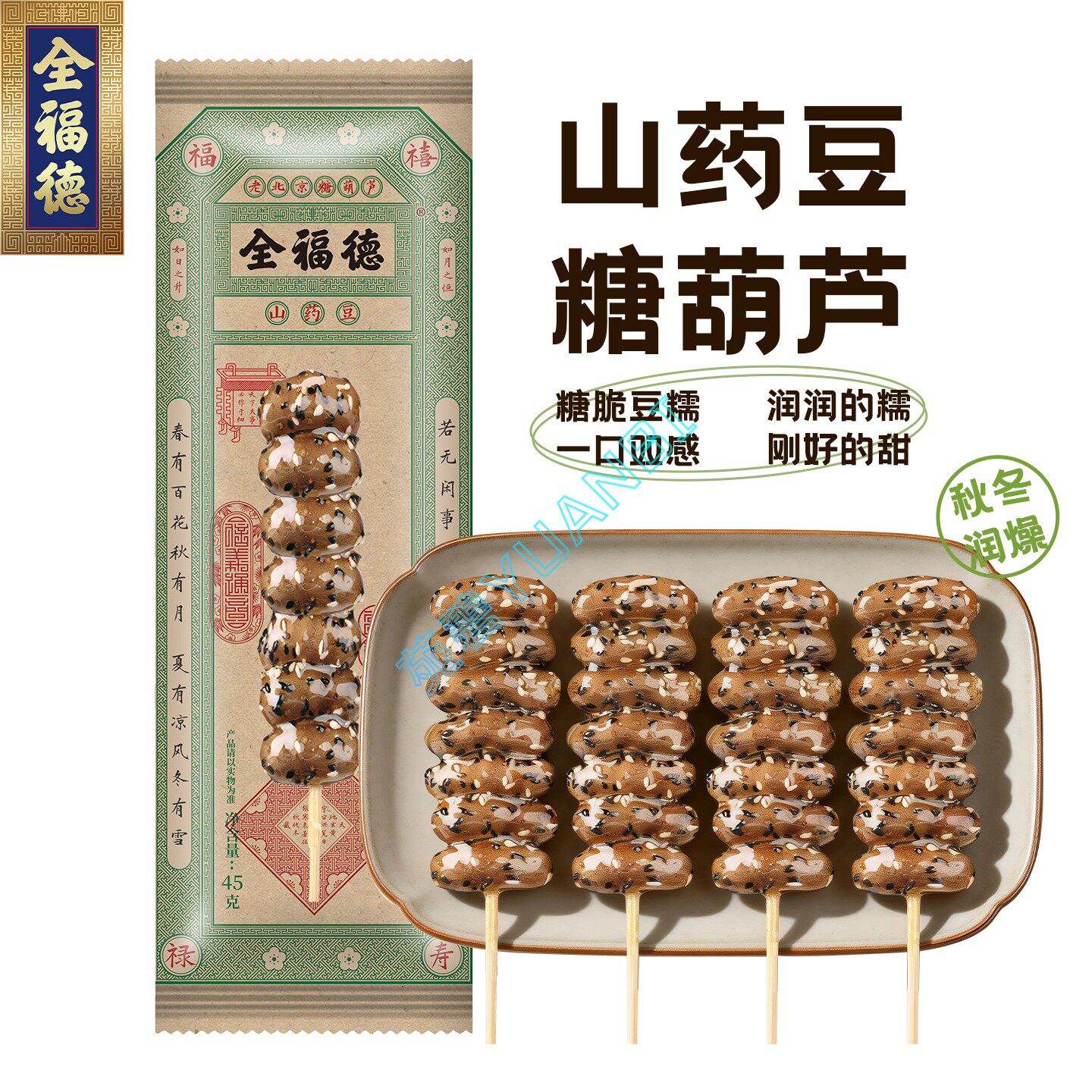 全福德经典山药豆糖葫芦冷冻休闲袋装零食正宗老北京特产顺丰发货
