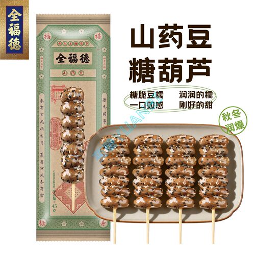 全福德山药豆糖葫芦45克配料干净