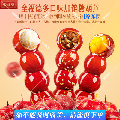 全福德老北京糖葫芦怀旧休闲小零食正宗多口味加馅鲜果山楂包邮