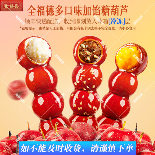 全福德多口味加馅冰糖葫芦无添加