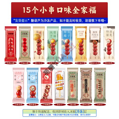 全福德15口味小串全家福糖葫芦