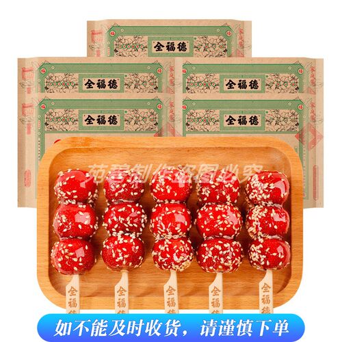 全福德家庭装冰糖葫芦配料干净