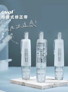 2026N热销.隐形修正带欧文（OVAL）小学生用涂改带大容量简约改正