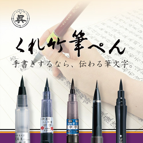 日本吴竹可换芯科学毛笔