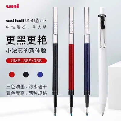 日本小浓芯替芯UMR-05S/38S中性笔按动式黑笔蓝红子弹头-s-38/05z