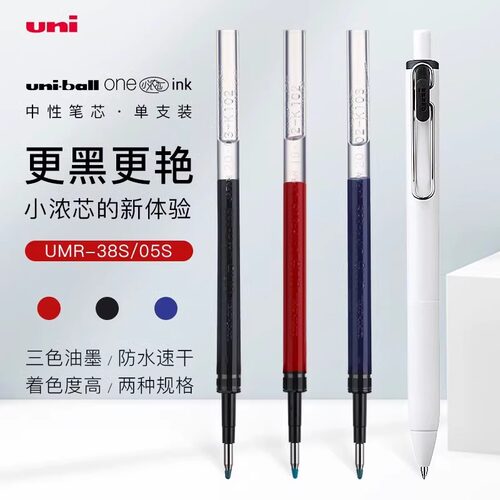 日本小浓芯替芯UMR-05S/38S中性笔按动式黑笔蓝红子弹头-s-38/05z