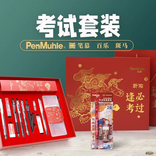 笔慕高考中考全套文具套装笔试日本百乐斑马涂卡考级阅卷用z