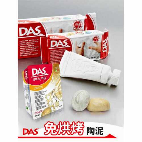 意大利DAS得仕石塑纹黏土免烤立体雕塑粘土人偶白色褐软陶土手工z
