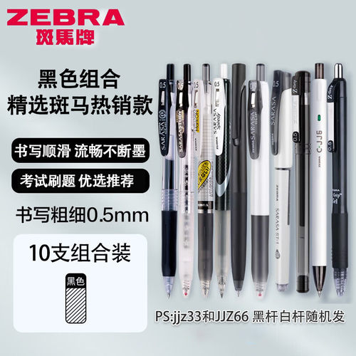 斑马牌（ZEBRA）热门斑马笔jj15中性笔黑笔芯学生用速干考试刷题z