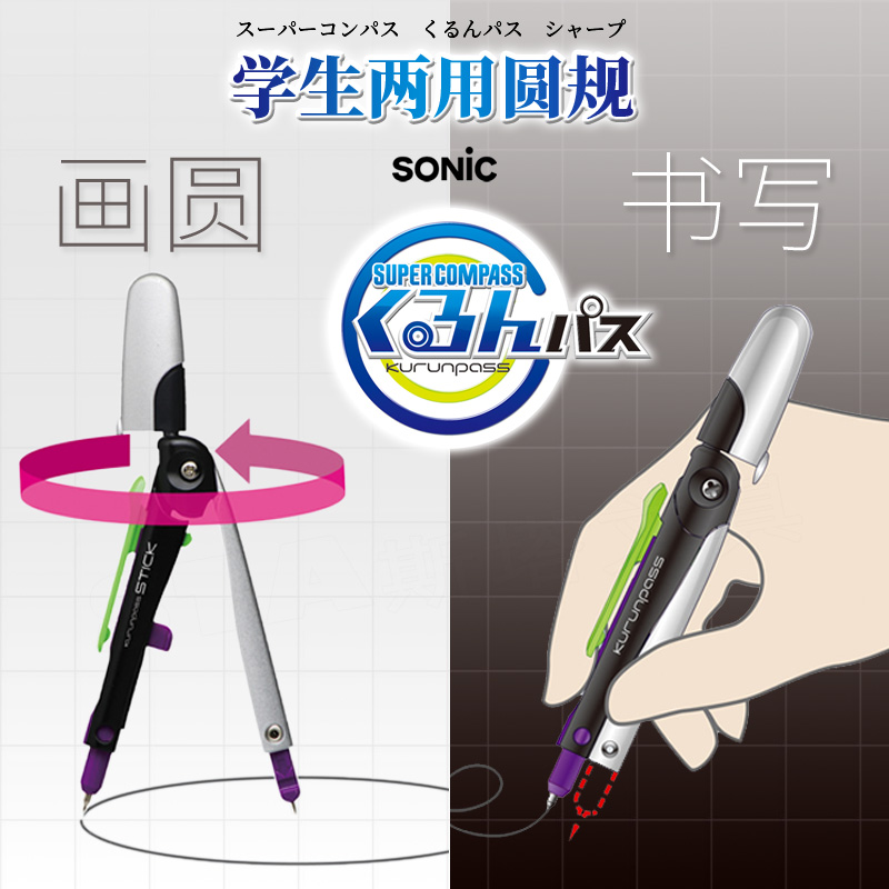 【索尼克两用圆规】日本SONIC笔形学生几何绘图自动铅笔安全快旋-封面