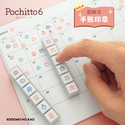 kodomo浸透六连手账印章