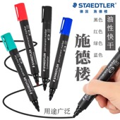 德国施德楼STAEDTLER记号笔防水防油不掉色 防挥发 速干 油性 2.0