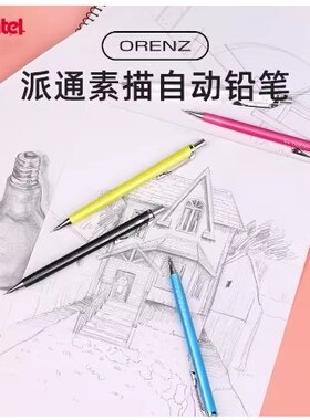 日本Pentel派通 0.3细自动铅笔 ORENZ素描绘图勾线活动铅笔