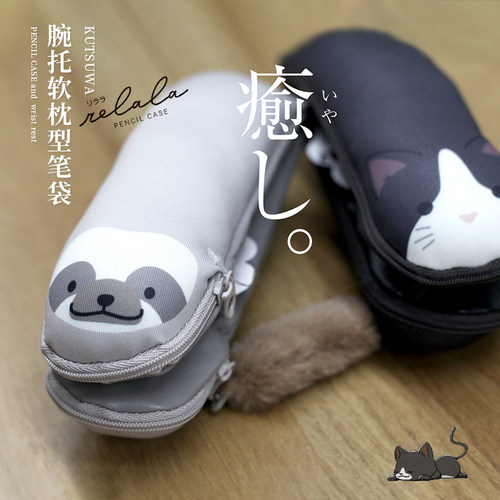 日本可慈王动物造型柔软腕托笔袋