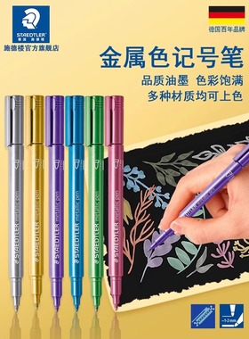 德国STAEDLTER施德楼 8323 金属银色金色记号笔 贺卡 请柬签名