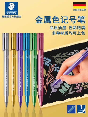 德国STAEDLTER施德楼 8323 金属银色金色记号笔 贺卡 请柬签名
