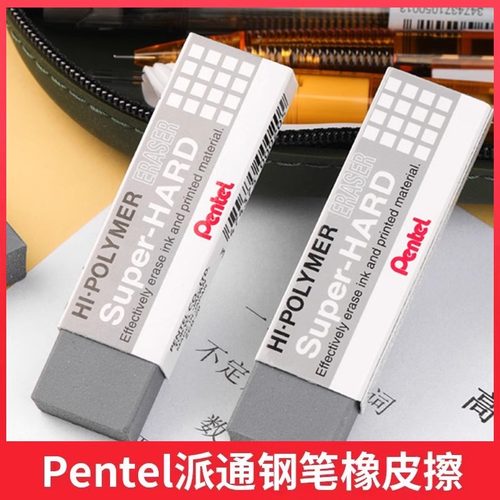 日本品牌Pentel派通多用途橡皮