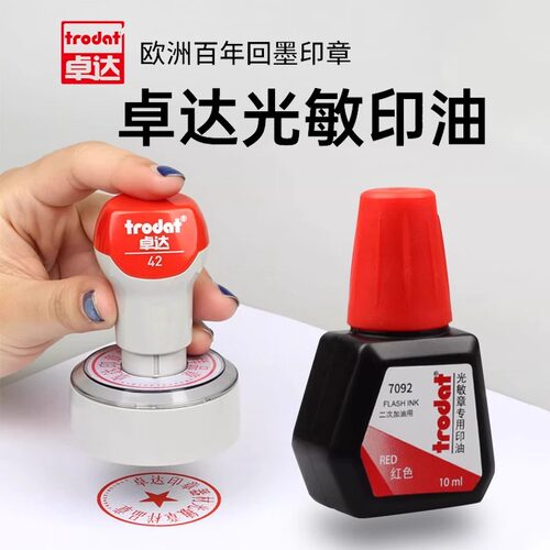 Trodat7092卓达光敏印油光敏章用油光敏印章印油红色墨水补充液z