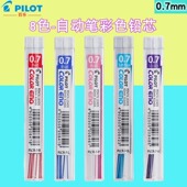 0.7彩色自动铅芯 日本原装 ENO PILOT百乐Color 8色选 进口