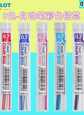 日本原装进口 PILOT百乐Color ENO 0.7彩色自动铅芯 8色选