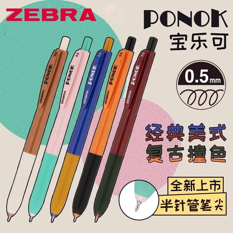 日本zebra斑马牌撞色复古中性圆珠笔PONOK宝乐可JJ9限量0.5m黑z