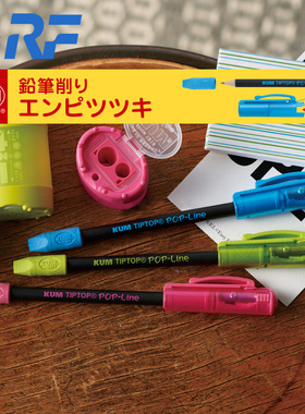 德国KUM铅笔握笔器橡皮笔帽卷笔刀套装 藤井文具Tip Pop 8mm笔套