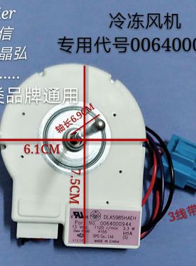 适用海尔冰箱冷冻风机,对开门冰箱冷冻风机 DLA5985HAEH 直流风机