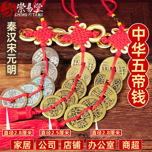 崇易堂中华五帝钱挂件纯铜汉家秦半两汉五铢唐宋明家居装饰门对门
