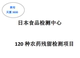 委托日本食品检测中心检测120种农药残留检测项目 悟善食品