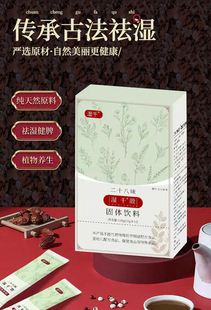 正品赛乐湿千散二十八味固体饮料茯苓 祛湿微商同款 买五送一
