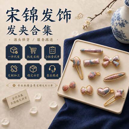 新中式宋锦结发夹发卡发饰头饰发夹侧边卡子边夹子夹头发饰品