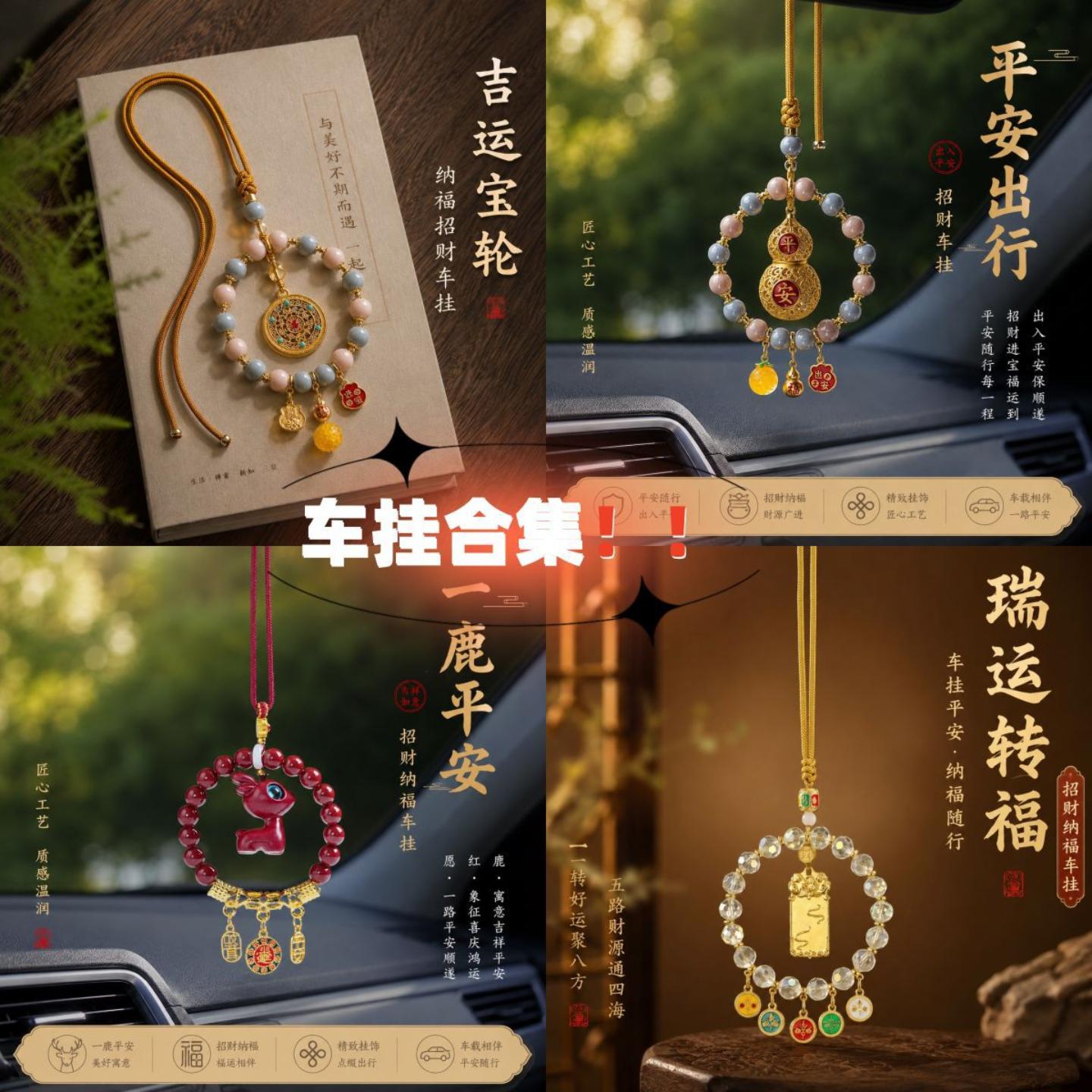 新中式汽车挂件高级感车载后视镜