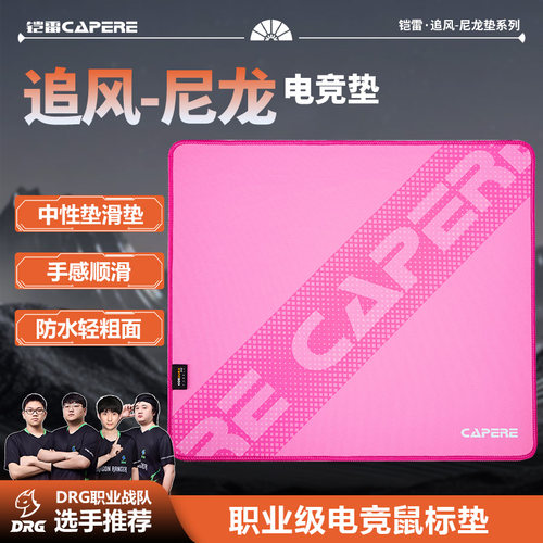 CAPERE铠雷防水尼龙鼠标垫
