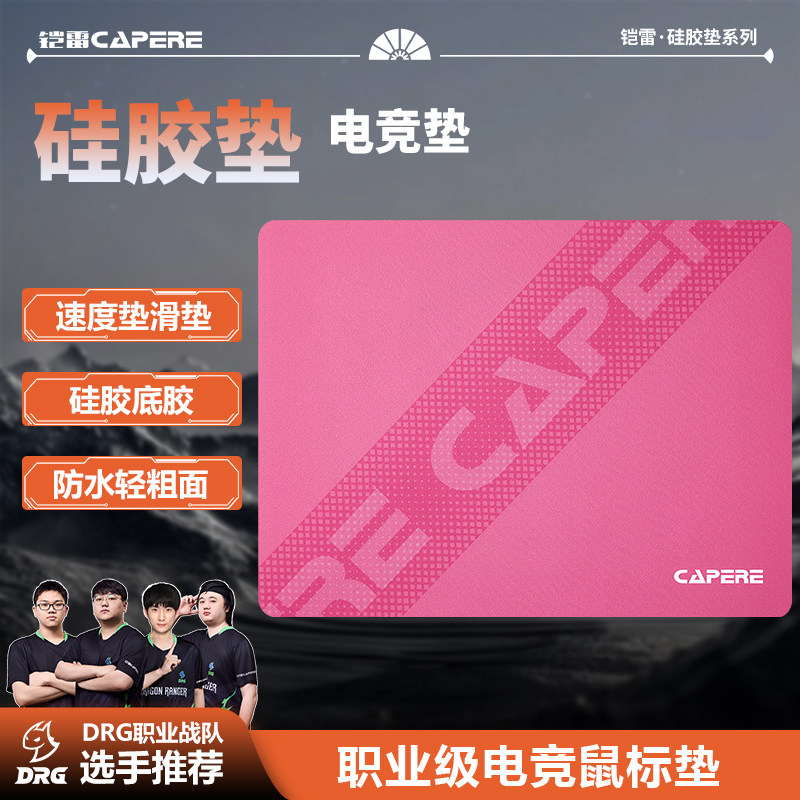 CAPERE(铠雷)防水闪电/辰硅胶鼠标垫【速度垫】轻粗面游戏顺滑垫,电脑硬件/显示器/电脑周边,鼠标垫/贴/腕垫,淘宝优惠券,粉丝福利购,淘宝优惠卷