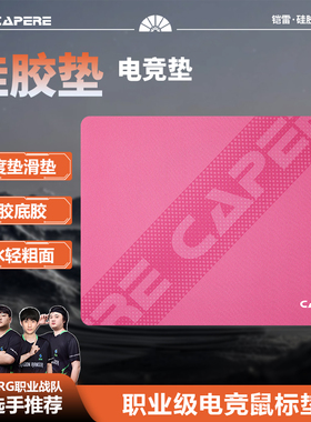 CAPERE(铠雷)防水闪电/辰硅胶鼠标垫【速度垫】轻粗面游戏顺滑垫
