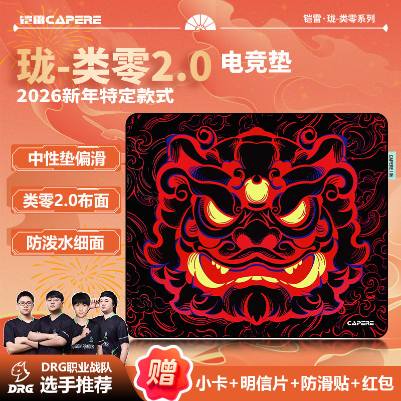 CAPERE(铠雷)【珑2.0】类零垫醒狮PORON中性滑垫CS瓦游戏鼠标垫