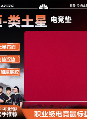 CAPERE(铠雷)炬-类土星细面细腻电竞游戏垫CS2无畏契约操控鼠标垫