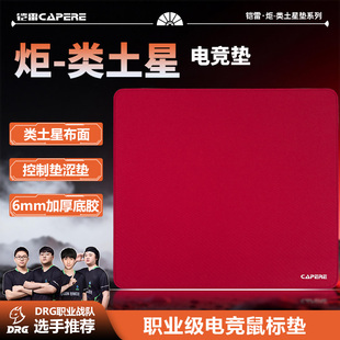 CAPERE(铠雷)炬-类土星细面细腻电竞游戏垫CS2无畏契约操控鼠标垫