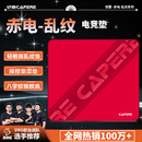 CAPERE(铠雷)【赤电】乱纹涩垫游戏鼠标垫控制垫粗面细沙感竞技垫