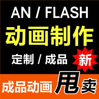 flash / an动画制作代做二维an代做成品MG交互课件视频制作设计