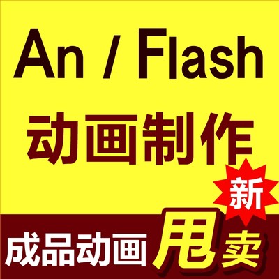 动画制作flash代做二维MG动漫设计成品交互广告宣传教学课件修改